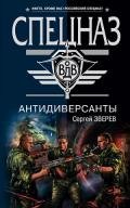 Антидиверсанты - Зверев Сергей Иванович