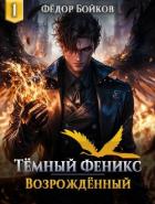Темный феникс. Возрожденный. Тетралогия (СИ) - Бойков Федор