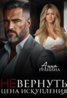 (не)вернуть. Цена искупления (СИ) - Гранина Анна
