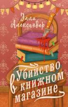 Убийство в книжном магазине - Александер Элли