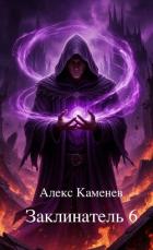 Заклинатель 6 (СИ) - Каменев Алекс "Alex Kamenev"