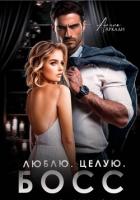 Люблю. Целую. Босс - Аркади Алина