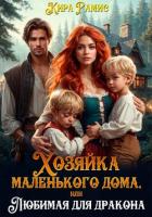 Хозяйка маленького дома, или Любимая для дракона - Рамис Кира