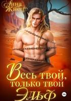 Весь твой, только твой эльф - Жнец Анна