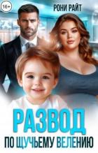 Развод по щучьему велению (СИ) - Райт Рони