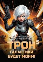 Трон галактики будет моим! Книга 5 (СИ) - Скоробогатов Андрей Валерьевич