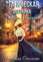 Магическая доставка леди Марты - Соколова Надежда