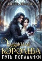 Путь попаданки. Книга 1 (СИ) - Иванова Инесса