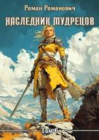 Наследник Мудрецов. Том 6 (СИ) - Романович Роман
