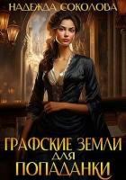 Графские земли для попаданки (СИ) - Соколова Надежда