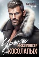 Уроки вежливости для косолапых (СИ) - Победа Виктория