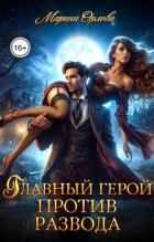 Главный герой против развода (СИ) - Орлова Марина