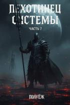 Пехотинец Системы 7 (СИ) - "Poul ezh"