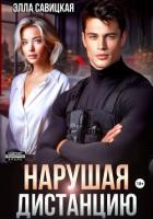 Нарушая дистанцию - Савицкая Элла