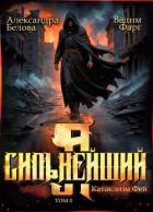 Я – Сильнейший. Катаклизм фей. Часть 2 - Фарг Вадим