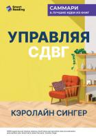 Управляя СДВГ. От уборки дома до порядка в жизни – без перегрузок, стресса и прокрастинации. Кэролай - Иванов М. Н.