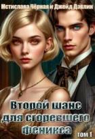 Второй шанс для сгоревшего феникса (СИ) - Черная Мстислава