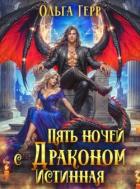 Пять ночей с драконом. Истинная (СИ) - Герр Ольга