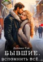 Бывшие. Вспомнить всё - Рэй Далиша