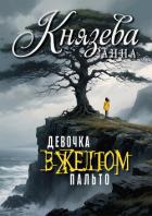 Девочка в желтом пальто - Князева Анна