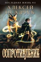 Сопротивление (СИ) - Осадчук Алексей