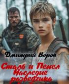 Сталь и пепел (СИ) - Ворон Дмитрий