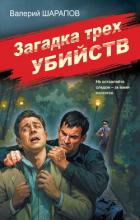 Загадка трех убийств - Шарапов Валерий