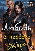Любовь с первого удара - Аморале Лали