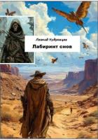 Лабиринт снов - Кудрявцев Леонид