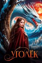 Уголек. Книга 1 (СИ) - Бутусова Лена