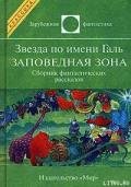 Звезда по имени Галь. Заповедная зона - Желязны Роджер Джозеф