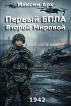 Первый БПЛА Второй Мировой (СИ) - Арх Максим