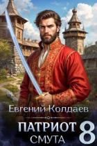 Патриот. Смута. Том 8 (СИ) - Колдаев Евгений Андреевич