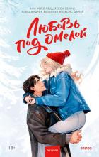 Любовь под омелой - Хейзелвуд Эли