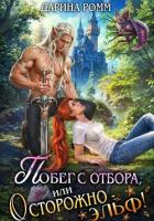 Побег с отбора, или Осторожно – эльф! - Ромм Дарина