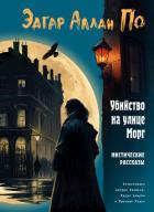 Убийство на улице Морг. Мистические рассказы - По Эдгар Аллан