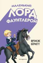 Маленький лорд Фаунтлерой - Бернетт Фрэнсис Ходгсон