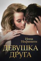 Девушка друга (СИ) - Инфинити Инна