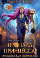 Пропала принцесса! Нашедшего ждут неприятности - Муратова Ульяна
