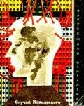 Случай Ковальского (Сборник научно-фантастических рассказов) - Вайнфельд Стефан
