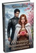Истинная: Вишневый Сад Попаданки (СИ) - Голд Инесса