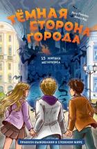 Тёмная сторона города. 15 ловушек мегаполиса - Пушкова Елизавета Викторовна