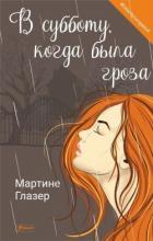 В субботу, когда была гроза - Глазер Мартине