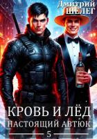 Настоящий автюк - Шелег Игорь (Дмитрий) Витальевич
