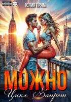 Можно - Прим Юлия