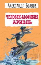 Человек-амфибия. Ариэль - Беляев Александр