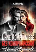Ohne Kompromisse / Без компромиссов! - Прим Юлия