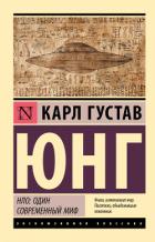 НЛО: один современный миф - Юнг Карл Густав