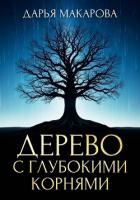 Дерево с глубокими корнями - Макарова Дарья