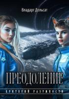 Преодоление - Дельсат Владарг
